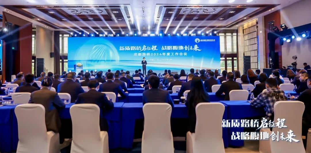 新質(zhì)路橋啟征程 戰(zhàn)略腹地創(chuàng)未來∣成都路橋2024年度工作會暨2025年新春團拜會隆重召開